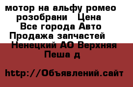 мотор на альфу ромео 147  розобрани › Цена ­ 1 - Все города Авто » Продажа запчастей   . Ненецкий АО,Верхняя Пеша д.